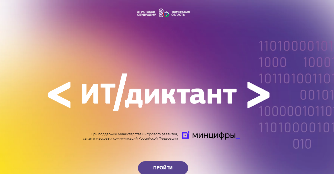 ИТ-диктант.