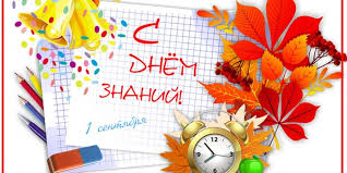 День знаний.