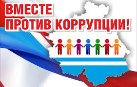 Конкурс социальной антикоррупционной рекламы «Вместе против коррупции!.