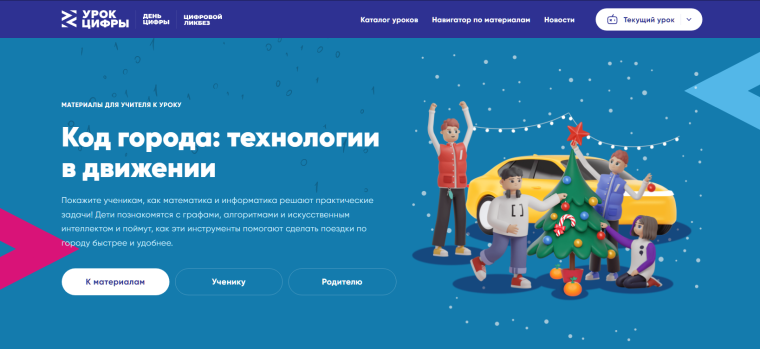 Урок «Код города: технологии в движении» .