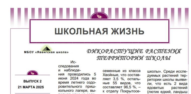 Газета "Школьная жизнь".