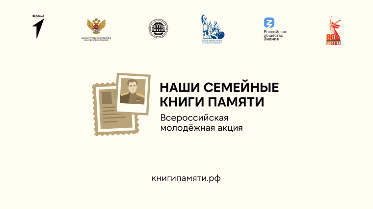 Акция «Наши семейные книги памяти».