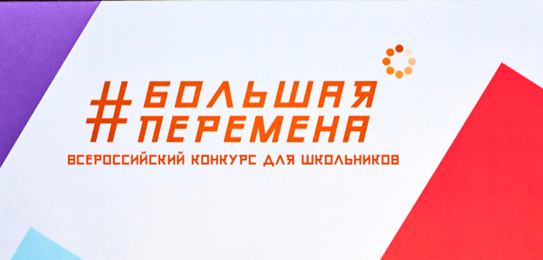 Шестой сезон Всероссийского конкурса «Большая перемена».